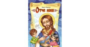 Отче Наш. Оповідання для дітей - Бруно Ферреро - Свічадо