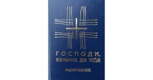 Господи, взиваю до Тебе. Молитовник - Свічадо