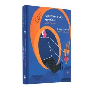 Ієрихонські трубачі. Код Гурніка - Оксана Забужко, Ілля Гурнік - Комора