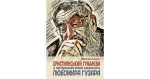 Християнський гуманізм у пастирському вченні Кардинала Любомира Гузара - Віталій Котик - Свічадо