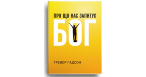 Про що нас запитує Бог - Тревор Гадсон - Свічадо