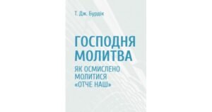Господня молитва. Як осмислено молитися "Отче наш" - Т. Дж. Бурдік - Свічадо