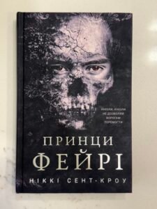Принци Фейрі Ніккі Сент-Кроу