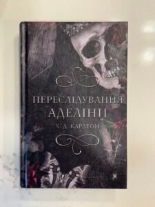 Переслідування Аделіни Х. Д. Карлтон