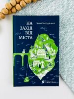 На захід від міста - Ганна Городецька - Видавництво Старого Лева