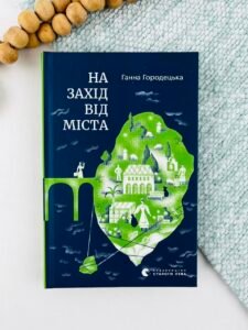 На захід від міста - Ганна Городецька - Видавництво Старого Лева