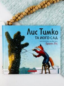 Лис Тимко та його сад — Браян Ліс