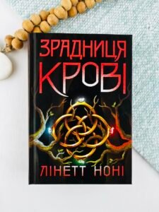 Тюремна цілителька. Зрадниця крові. Книга 3 - Лінетт Ноні - Тюремна цілителька - READBERRY