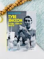 Туве Янссон: Слова, образи, життя - Буель Вестін - Видавництво Старого Лева