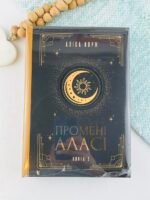 Промені Аласі. Книга 2 - Аліса Корж - Уроборос