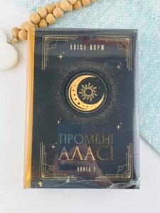 Промені Аласі. Книга 2 - Аліса Корж - Уроборос