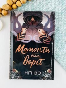 Співучі Узгір'я. Мамонти біля воріт кн.4 - Нґі Во -  - Жорж