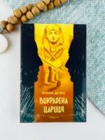Викрадена цариця - Фіона Девіс - Stretovych
