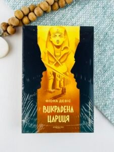 Викрадена цариця - Фіона Девіс - Stretovych