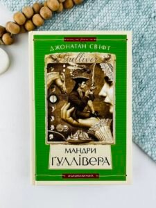Мандри Гуллівера — Джонатан Свіфт,