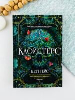 Клойстерс - Кеті Гейс - Artbooks