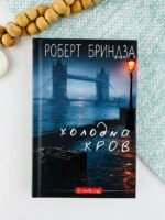 Холодна кров - Роберт Бриндза - BookChef