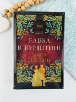 Бабка в бурштині - Діана Ґеблдон - BookChef