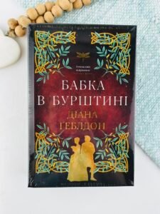 Бабка в бурштині - Діана Ґеблдон - BookChef