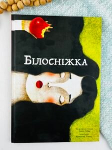 Білосніжка - Брати Грімм - Nebo Booklab Publishing