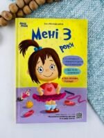 Мені 3 роки - Інна Молодушкіна - Видавнича група «Основа»