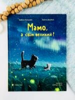Мамо, а світ великий? - Видавництво Старого Лева