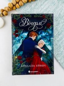 Вічерлі - Анналіза Ейвері - Readberry