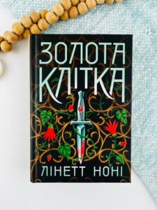 Золота клітка - Лінетт Ноні - Readberry