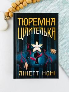 Тюремна цілителька. Книга 1 - Лінет Ноні - Тюремна цілителька - Ранок
