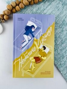 Небачене кохання - Емілі Гоутен - Ще одну сторінку