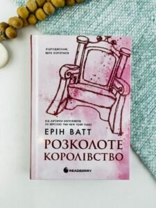 Розколоте королівство - Ерін Ватт - Readberry