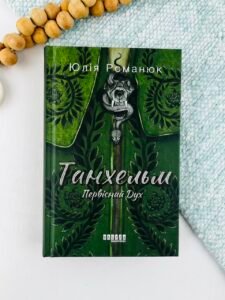 Танхельм. Первісний Дух - Юлія Романюк - Сучасна проза України - Фабула