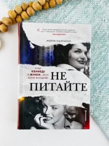 НЕ ПИТАЙТЕ. Клан Кеннеді й жінки, яких вони знищили - Морін Каллаган - Книголав
