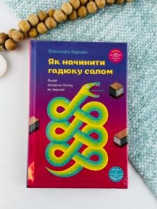 Як начинити гадюку салом. Рецепт створення бізнесу на творчості