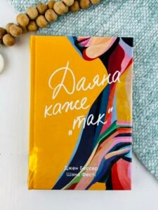 Даяна каже «так» - Шана Фесті - Книголав