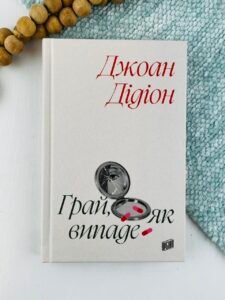 Грай, як випаде - Джоан Дідіон - Урбіно
