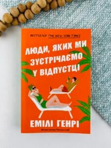Люди, яких ми зустрічаємо у відпустці (pocketbook) - Емілі Генрі - АРТБУКС
