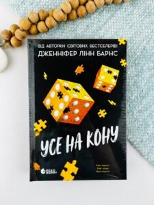 Усе на кону - Дженніфер Лінн Барнс - Readberry