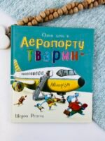 Тварини-працівники. Один день в Аеропорту Тварин - Шерон Рентта - Ранок