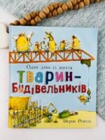 Тварини-працівники. Один день із життя тварин-будівельників - Шерон Рентта - Ранок