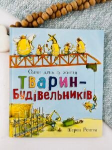 Тварини-працівники. Один день із життя тварин-будівельників - Шерон Рентта - Ранок