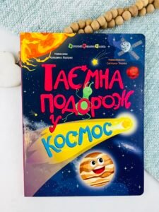 Таємна подорож у космос - Катерина Лазірко - АРТ