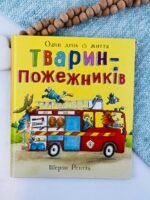 Тварини-працівники. Один день із життя тварин-пожежників - Шерон Рентта - Ранок