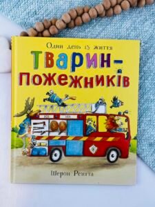 Тварини-працівники. Один день із життя тварин-пожежників - Шерон Рентта - Ранок