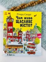 Чим живе Щасливе Місто? - Річард Скеррі - Книги Річарда Скеррі - Ранок