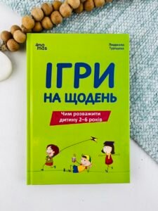 Ігри на щодень. Чим розважити дитину 2-6 років - Людмила Туріщева - 4 Mamas