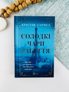 Солодкі чари забуття - Крістін Гармел - Vivat
