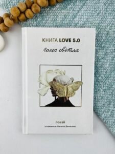 Книга Love 5.0. Голос світла - Книголав