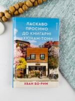 Ласкаво просимо до книгарні «Хюнам-тон» - Хван Бо-Рим - Книголав