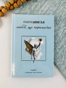 КнигаLove 3.0. Любов, що перемагає - Упорядниця: Олена Павлова